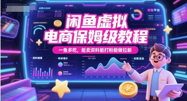 闲鱼虚拟电商保姆级教程，一鱼多吃，能卖资料能打粉能做拉新-玖哥网创