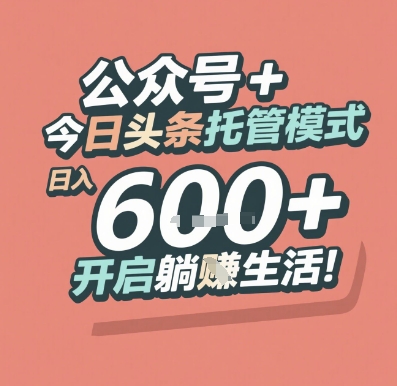 公众号 + 今日头条托管模式，日入 6张 + 开启躺挣生活【揭秘】-玖哥网创