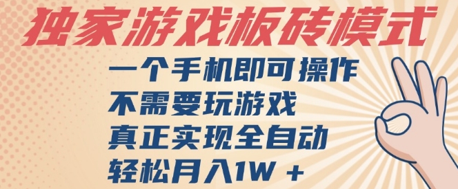 独家游戏搬砖，单手机操作，全自动挂G，不需要玩游戏，日入3张【揭秘】-玖哥网创