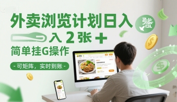 外卖浏览计划日入2张+简单挂G操作-可矩阵，实时到账【揭秘】-玖哥网创