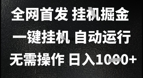 2025最新挂G暴力掘金，日入1K+解放双手，无需操作，全自动运行【揭秘】-玖哥网创