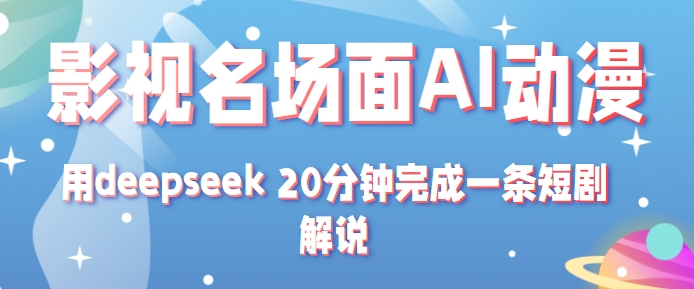 影视名场面转AI动漫玩法+用deepseek 20分钟完成一条短剧解说技术-玖哥网创