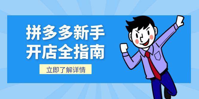 （15144期）拼多多新手开店全指南，个人企业店铺注册流程，后台基础操作详解-玖哥网创
