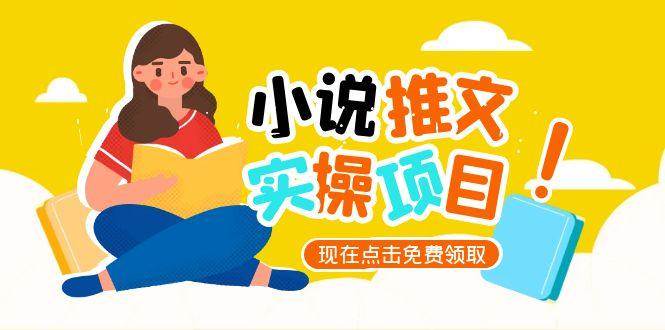 （15141期）小说推文账号从0到1指南，起号逻辑与定位策略，UC平台爆款选文方法论-玖哥网创