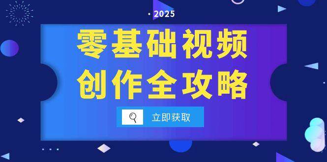 （15140期）零基础视频创作全攻略，手机相机拍摄技巧精讲，分镜运镜与灯光构图详解-玖哥网创