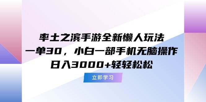 （15146期）率土之滨手游全新懒人玩法，一单30，小白一部手机无脑操作，日入3000+…-玖哥网创