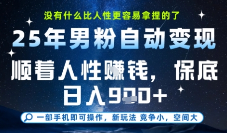没什么比顺着人性挣钱更简单的了，男粉全自动变现，保底日入9张+【揭秘】-玖哥网创