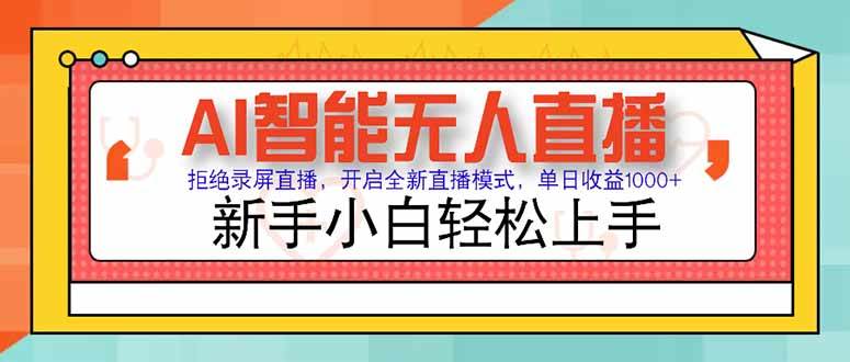 （15147期）AI智能无人直播 拒绝录屏直播，开启全新直播模式，单日收益1000+ 新手…-玖哥网创