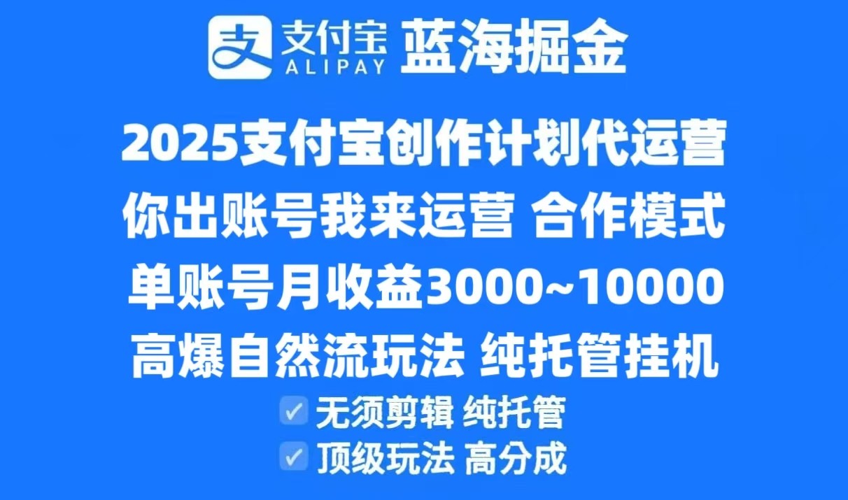 2025支付宝创作分成计划代运营，高爆自然流玩法，纯挂机高分成，合作共赢模式！-玖哥网创