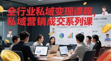 全行业私域变现课程，私域营销成交系列课-玖哥网创