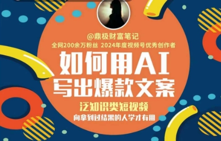 如何用AI写出高赞文案，泛知识类短视频，向拿到过结果的人学才有用-玖哥网创
