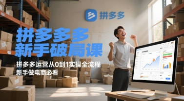 拼多多新手破局课，拼多多运营从0到1实操全流程，新手做电商必看-玖哥网创