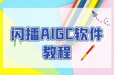 闪播AIGC软件教程，闪播AIGC无人直播，60秒一键开播，商家轻松获客-玖哥网创
