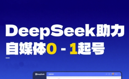DeepSeek赋能自媒体0-1起号，从AI工具实操到变现-玖哥网创