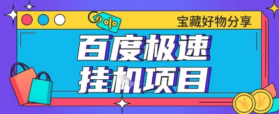 百度极速云机掘金实操课程包含各种提现账号全部教学单窗口月收益200+【揭秘】-玖哥网创