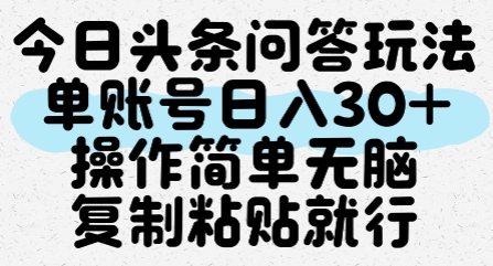 今日头条问答玩法，单账号日入30+，操作简单无脑复制粘贴就行-玖哥网创