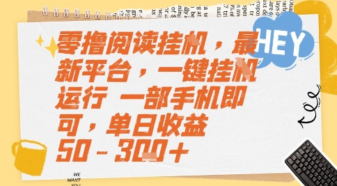 零撸阅读挂G，最新平台，一键全自动运行，一部手机即可，单日收益50-3张+【揭秘】-玖哥网创