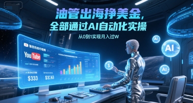 油管出海挣美金，全部通过AI自动化实操，从0到1实现月入过W-玖哥网创