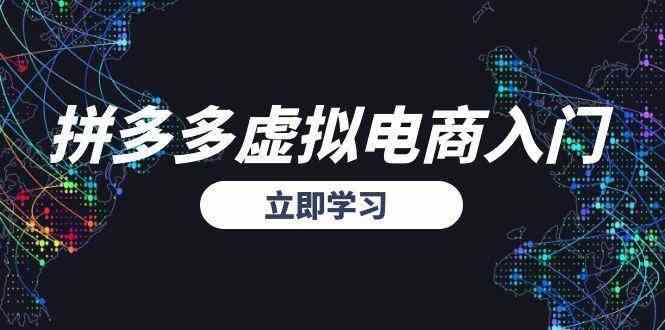 拼多多虚拟电商入门，精准选品方法论，无货源模式起盘技巧-玖哥网创