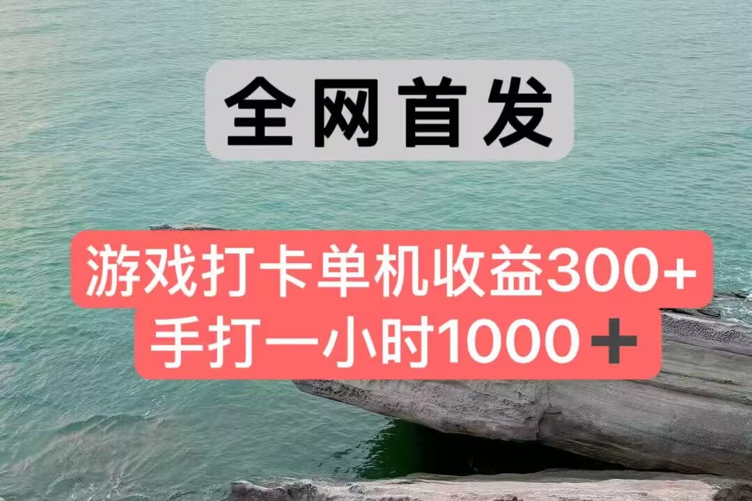 全网首发游戏打卡手打一小时1000+ 单机收益300+ 不是市面上的战神和a，全网独家脚本-玖哥网创