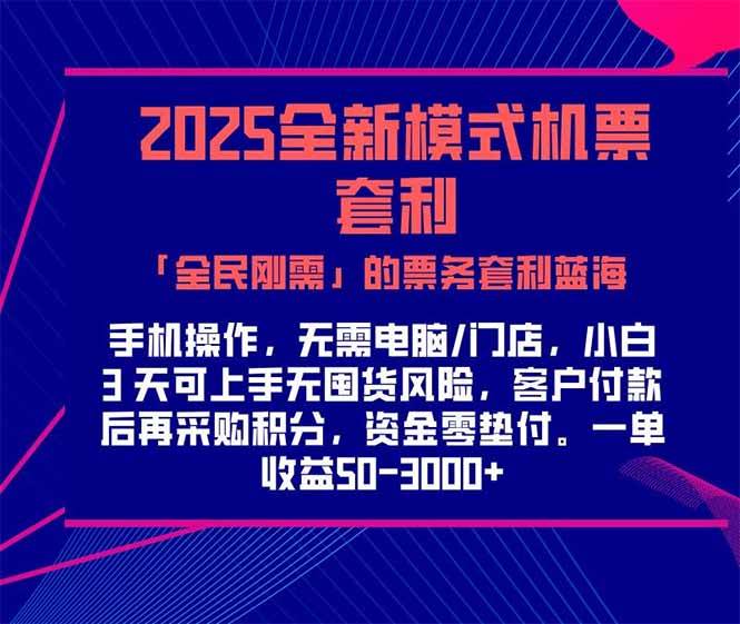 （15165期）2025机票高铁火车票 「全民刚需」的票务套利蓝海！一单赚 300-1000+，…-玖哥网创