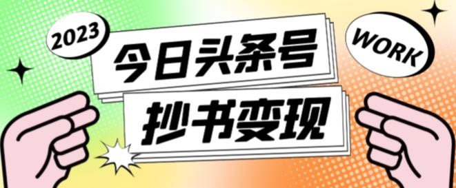 书冷门项目，操作简单，单号一天100+，有人一个月变现1w+！（软件+教程+玩法）-玖哥网创