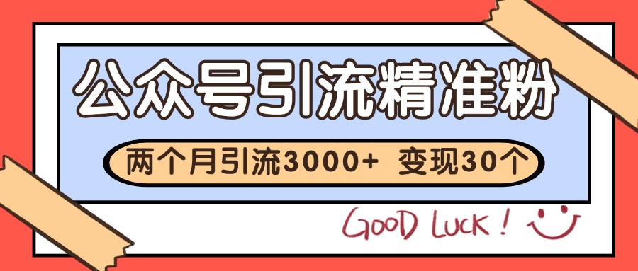 公众号私域获客，软文引流个人IP打造日引30+，快速沉淀起自己的私域流量池-玖哥网创