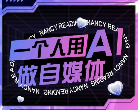 AI短视频运营实操课，一个人用AI做自媒体-玖哥网创