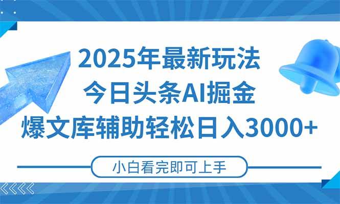 （15166期）2025年今日头条最新玩法，一键生成爆款，轻松实现矩阵日入3000+-玖哥网创