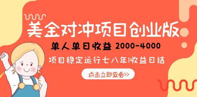 （15166期）美金对冲创业项目，日收益1000-4000，小众暴力项目-玖哥网创