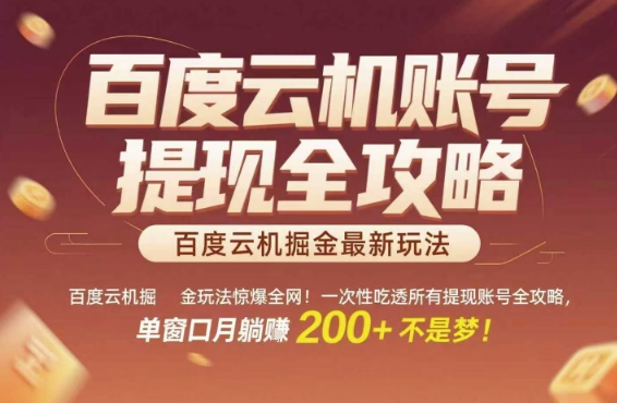 百度云机掘金玩法惊爆全网！一次性吃透所有提现账号全攻略，单窗口月躺入200+【揭秘】-玖哥网创