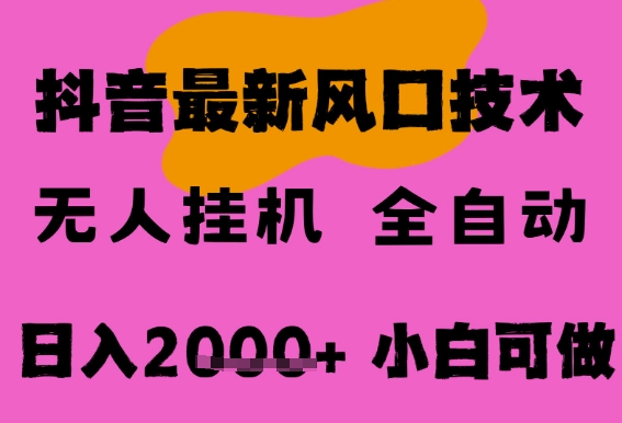 最新抖音无人直播挂G掘金，纯暴力项目，小白可玩，长期稳定，全自动运行日入2k+，可批量操作【揭秘】-玖哥网创