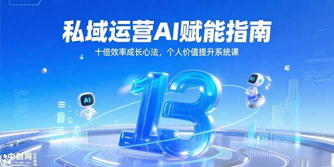 （15176期）私域运营AI赋能指南，十倍效率成长心法，个人价值提升系统课-玖哥网创