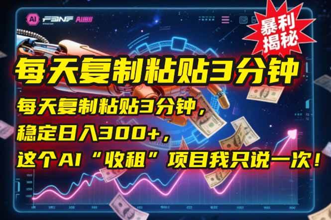 （15179期）每天复制粘贴3分钟，稳定日入300+，这个AI“收租”项目我只说一次！-玖哥网创