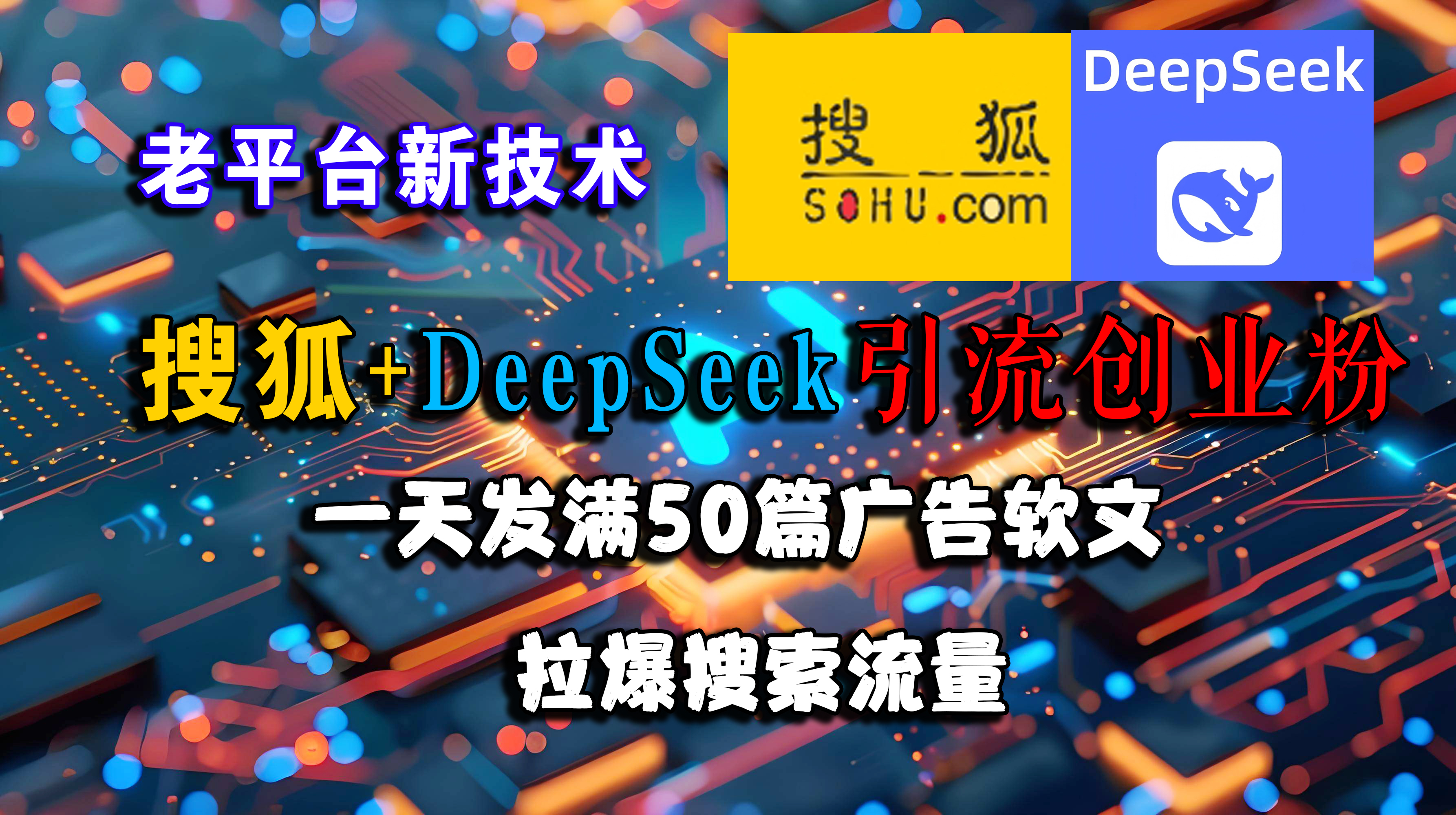 （15180期）搜狐+DeepSeek引流创业粉，老平台新技术 一天发满50篇广告软文，拉爆搜索流量-玖哥网创