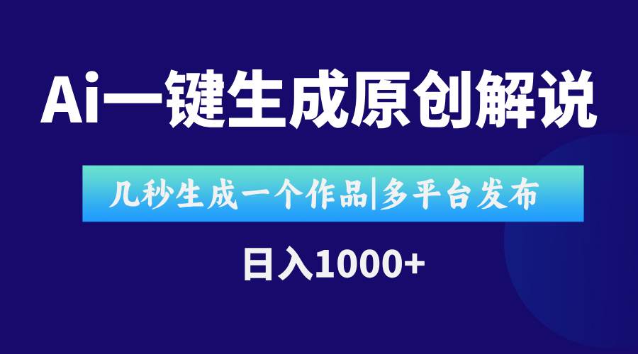 （15180期）AI一键生成原创影视解说视频，仅用十秒即可完成完整视频，多平台发布，…-玖哥网创
