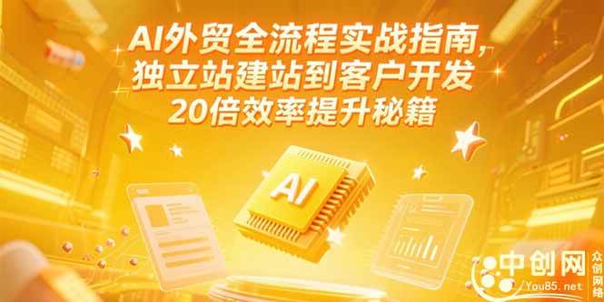 （15182期）AI外贸全流程实战指南，独立站建站到客户开发，20倍效率提升秘籍(更新6月)-玖哥网创