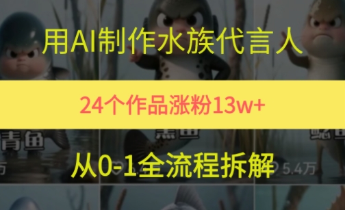 24个作品涨粉13W，用AI制作水族代言人，条条视频万赞，附详细教程-玖哥网创