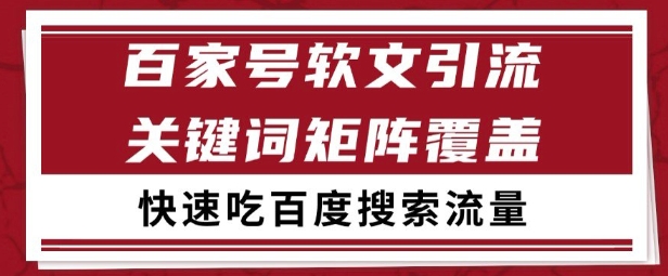 百家号矩阵软文引流 文章粉是非常精准的 吃百度SEO搜索流量长期且稳定【揭秘】-玖哥网创