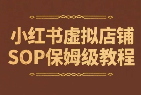 小红书虚拟店铺SOP保姆级教程，​通过在小红书开店卖学科类资料变现-玖哥网创