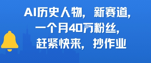 AI历史人物新赛道，一个月40W粉丝，赶紧快来抄作业-玖哥网创