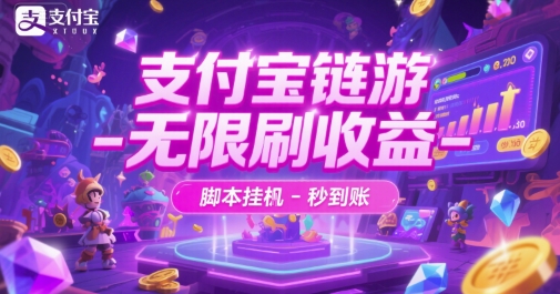 支付宝链游-无限刷收益-脚本挂G-秒到账【揭秘】-玖哥网创
