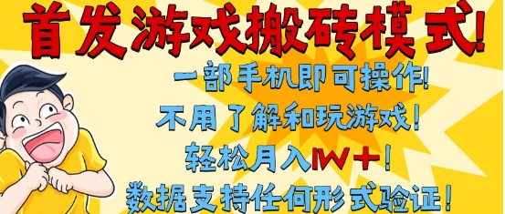 首发搬砖模式，单手机操作，全自动挂G，不需要玩游戏，日入3张+【揭秘】-玖哥网创