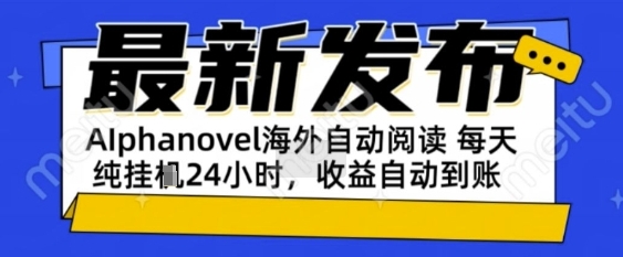 AIphanovel自动阅读：24小时躺挣美金攻略，不需要人工干预，单电脑每天1k+主业副业都可以【揭秘】-玖哥网创