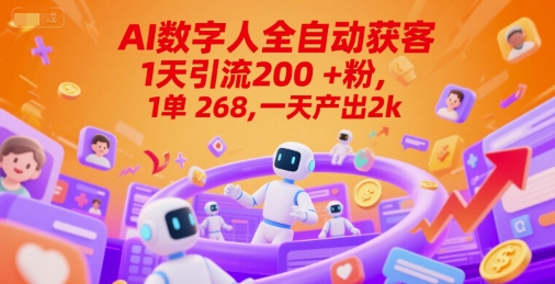 Ai数字人全自动获客，1天引流200+粉，1单 268，一天产出2k+【揭秘】-玖哥网创