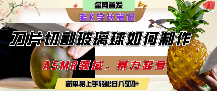 用AI制作刀片切割金属水果的视频，狂揽20W点赞，发布抖音涨粉引流变现，轻松日入5张-玖哥网创