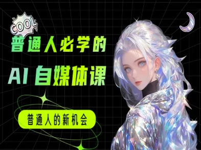 普通人必学的AI课程-AI自媒体教程-玖哥网创