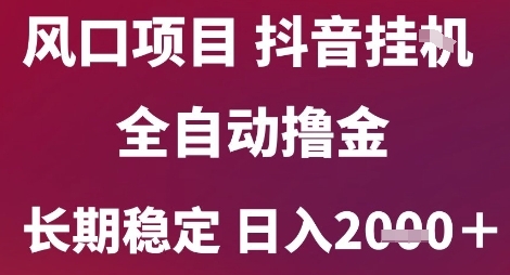 风口项目，六月最新玩法抖音无人挂G，全自动撸金，长期稳定 日入2k+【揭秘】-玖哥网创