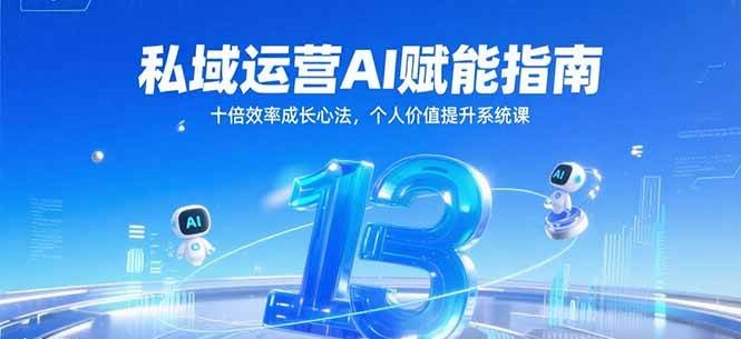 私域运营AI赋能指南，十倍效率成长心法，个人价值提升系统课-玖哥网创