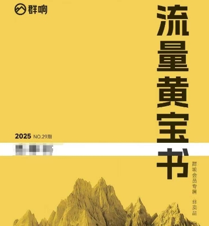 群响流量黄宝书25-29期，群响内部私享资料非卖品-玖哥网创